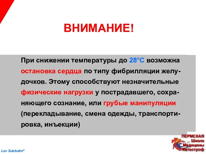 ВНИМАНИЕ! При снижении температуры до 28°С возможна остановка сердца по типу