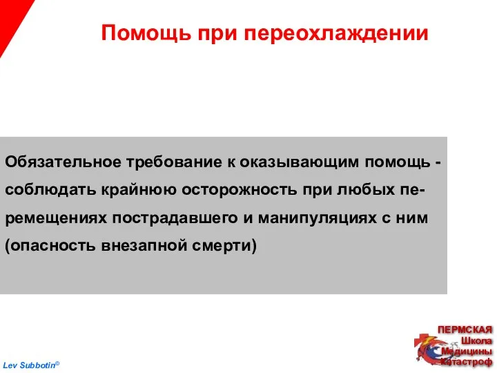 Помощь при переохлаждении Обязательное требование к оказывающим помощь - соблюдать крайнюю