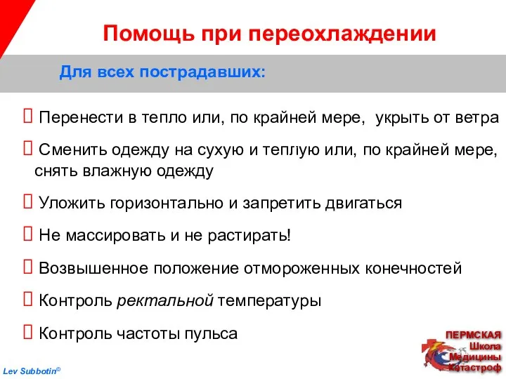 Помощь при переохлаждении Для всех пострадавших: Перенести в тепло или, по