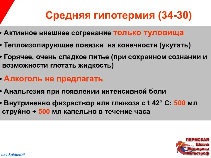 Средняя гипотермия (34-30) Активное внешнее согревание только туловища Теплоизолирующие повязки на