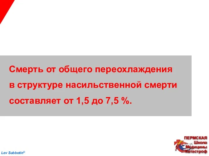 Смерть от общего переохлаждения в структуре насильственной смерти составляет от 1,5