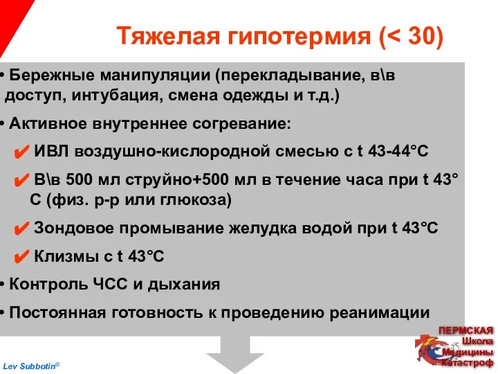 Тяжелая гипотермия ( Бережные манипуляции (перекладывание, в\в доступ, интубация, смена одежды