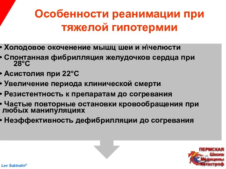 Особенности реанимации при тяжелой гипотермии Холодовое окоченение мышц шеи и н\челюсти