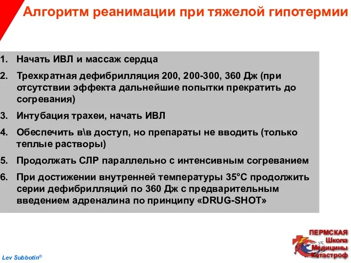 Алгоритм реанимации при тяжелой гипотермии Начать ИВЛ и массаж сердца Трехкратная