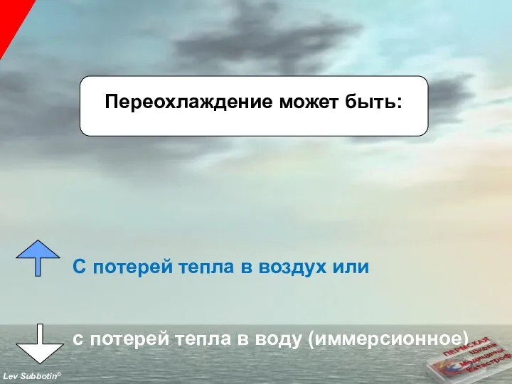 Переохлаждение может быть: С потерей тепла в воздух или с потерей