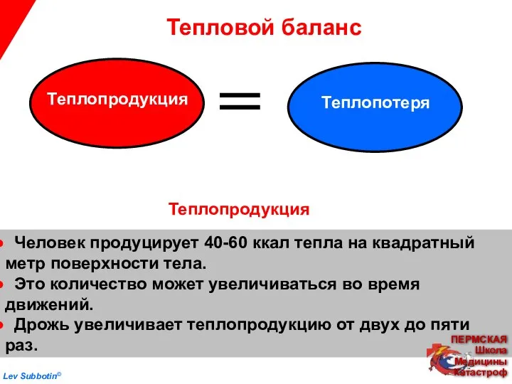 Человек продуцирует 40-60 ккал тепла на квадратный метр поверхности тела. Это