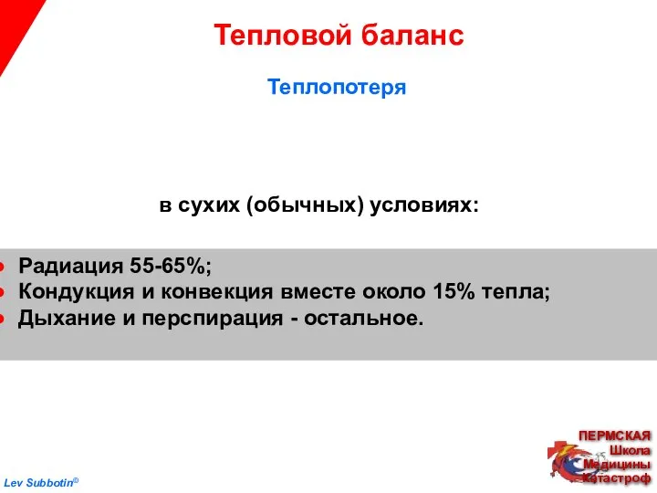 Lev Subbotin© Тепловой баланс Радиация 55-65%; Кондукция и конвекция вместе около