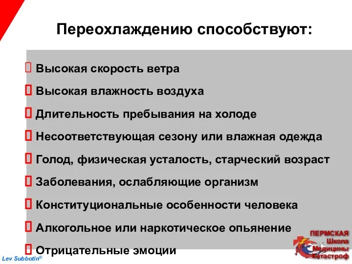 Переохлаждению способствуют: Высокая скорость ветра Высокая влажность воздуха Длительность пребывания на