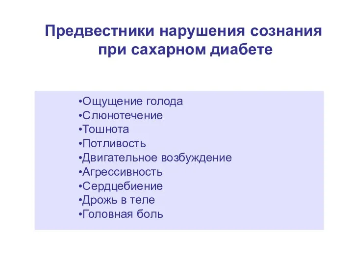 Предвестники нарушения сознания при сахарном диабете Ощущение голода Слюнотечение Тошнота Потливость