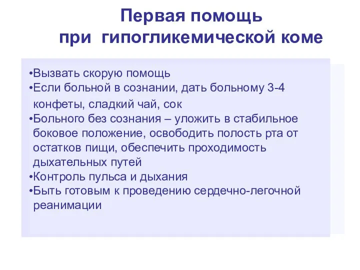 Первая помощь при гипогликемической коме Вызвать скорую помощь Если больной в