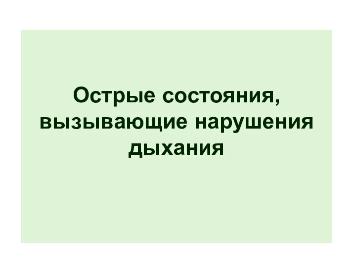 Острые состояния, вызывающие нарушения дыхания