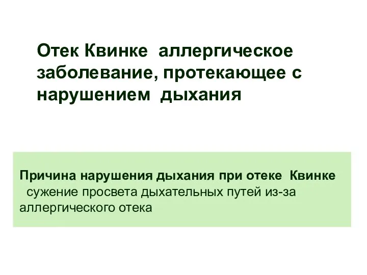 Причина нарушения дыхания при отеке Квинке сужение просвета дыхательных путей из-за