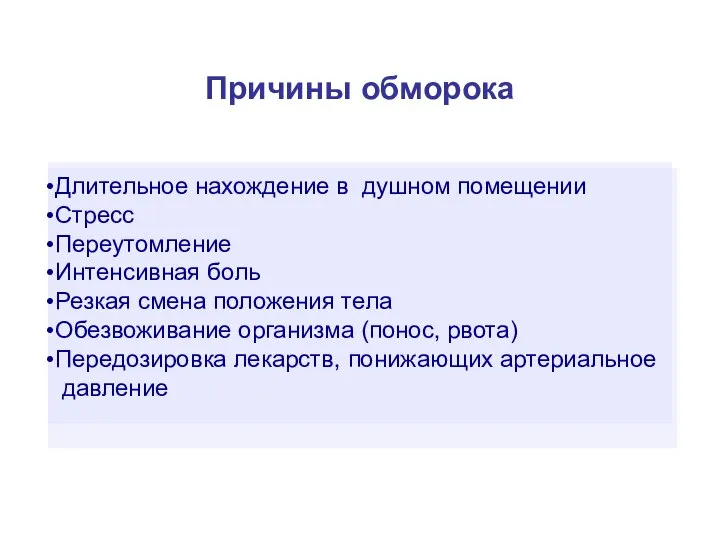 Причины обморока Длительное нахождение в душном помещении Стресс Переутомление Интенсивная боль