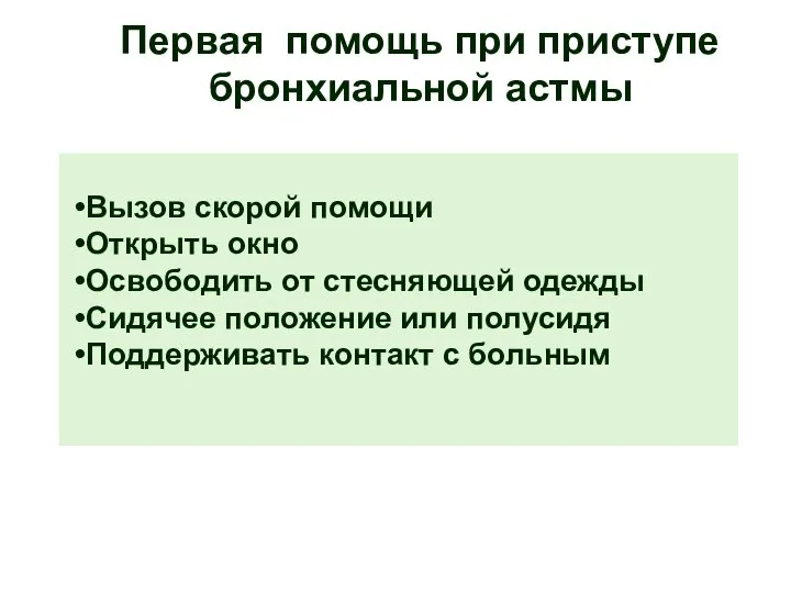 Первая помощь при приступе бронхиальной астмы Вызов скорой помощи Открыть окно