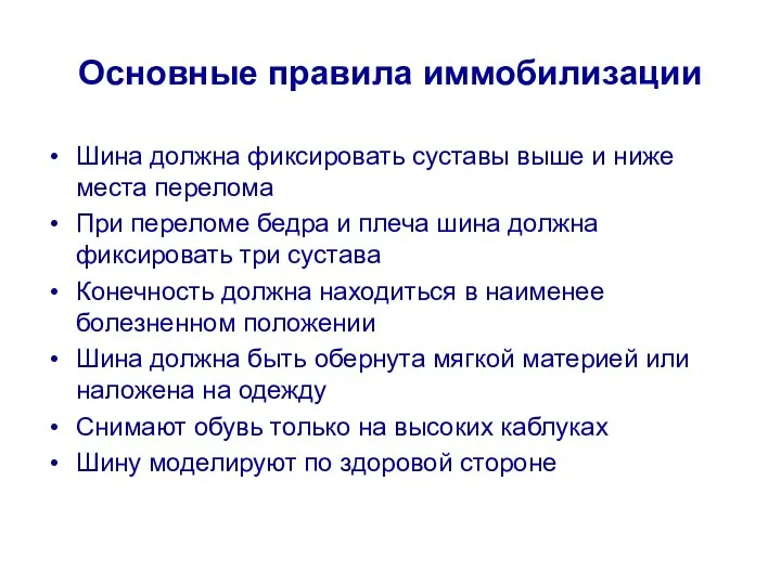 Основные правила иммобилизации Шина должна фиксировать суставы выше и ниже места