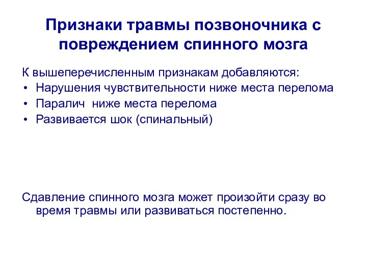 Признаки травмы позвоночника с повреждением спинного мозга К вышеперечисленным признакам добавляются: