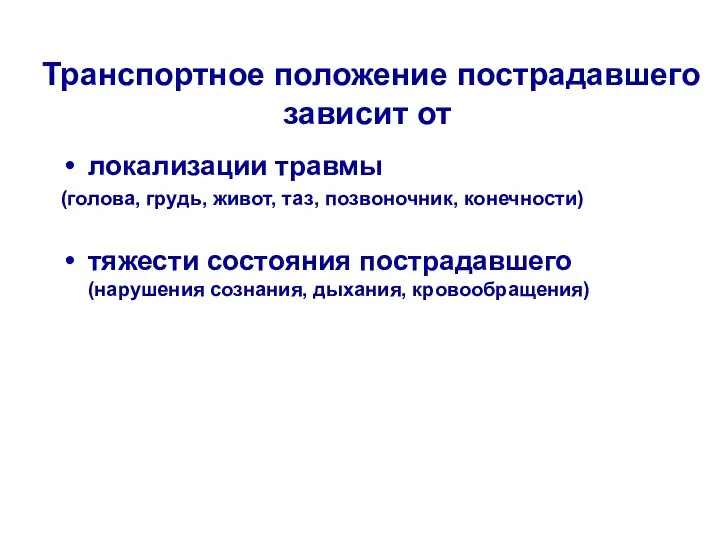 Транспортное положение пострадавшего зависит от локализации травмы (голова, грудь, живот, таз,