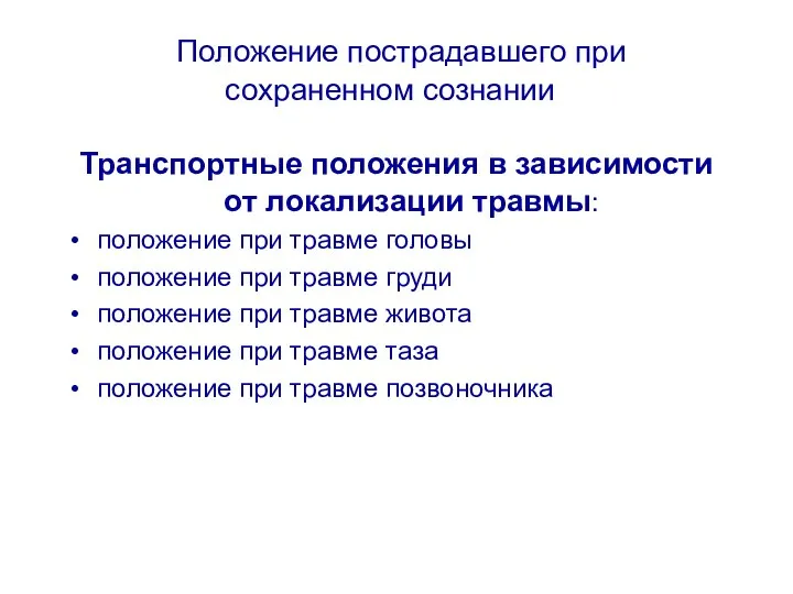 Положение пострадавшего при сохраненном сознании Транспортные положения в зависимости от локализации