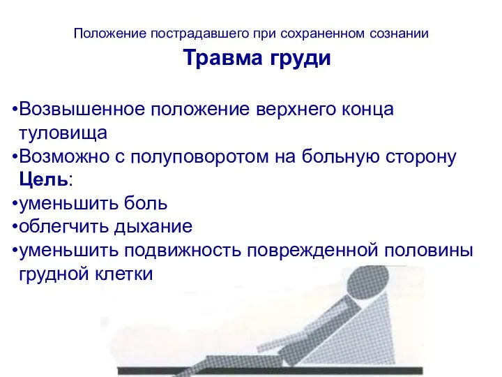 Возвышенное положение верхнего конца туловища Возможно с полуповоротом на больную сторону