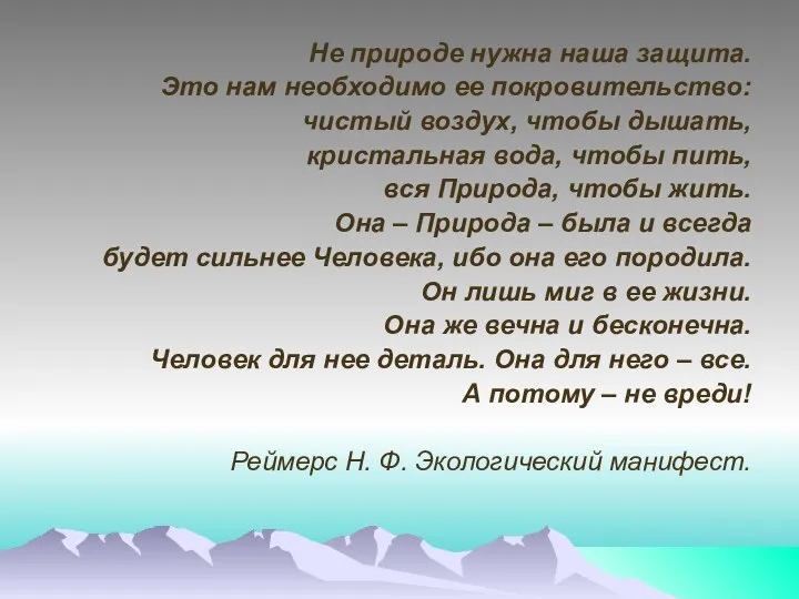 Не природе нужна наша защита. Это нам необходимо ее покровительство: чистый