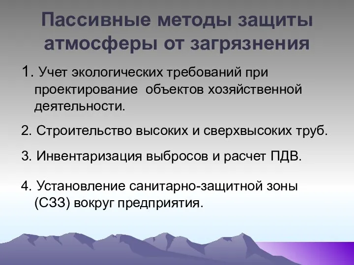 Пассивные методы защиты атмосферы от загрязнения 1. Учет экологических требований при