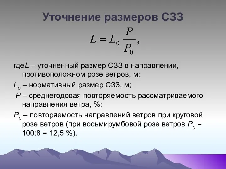 Уточнение размеров СЗЗ где L – уточненный размер СЗЗ в направлении,