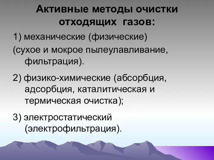 Активные методы очистки отходящих газов: 1) механические (физические) (сухое и мокрое