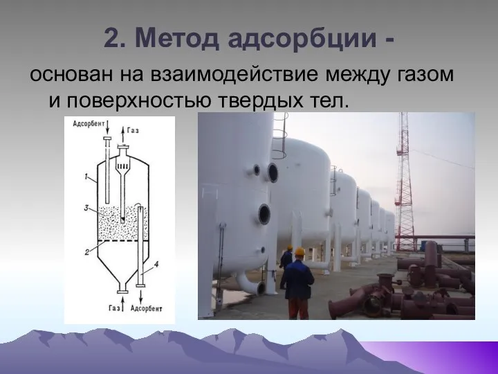 2. Метод адсорбции - основан на взаимодействие между газом и поверхностью твердых тел.