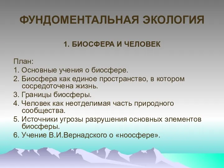 ФУНДОМЕНТАЛЬНАЯ ЭКОЛОГИЯ 1. БИОСФЕРА И ЧЕЛОВЕК План: 1. Основные учения о