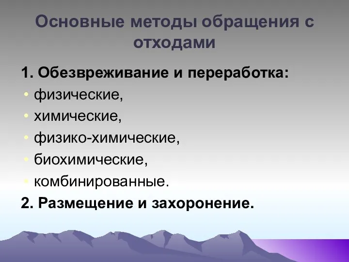 Основные методы обращения с отходами 1. Обезвреживание и переработка: физические, химические,