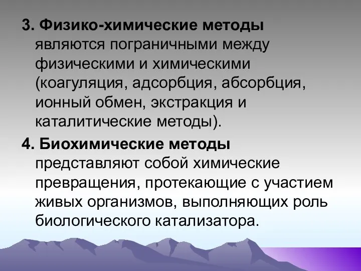 3. Физико-химические методы являются пограничными между физическими и химическими (коагуляция, адсорбция,