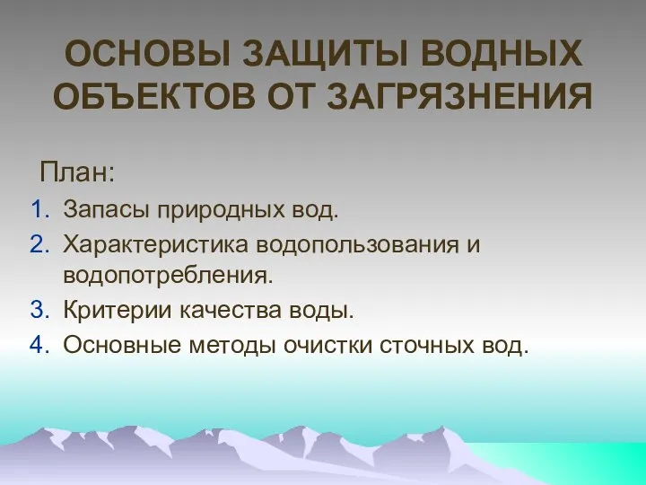 ОСНОВЫ ЗАЩИТЫ ВОДНЫХ ОБЪЕКТОВ ОТ ЗАГРЯЗНЕНИЯ План: Запасы природных вод. Характеристика