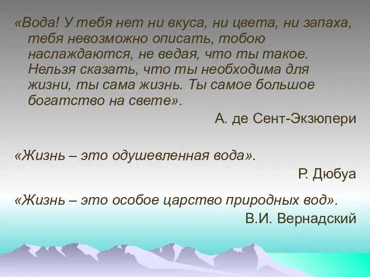 «Вода! У тебя нет ни вкуса, ни цвета, ни запаха, тебя