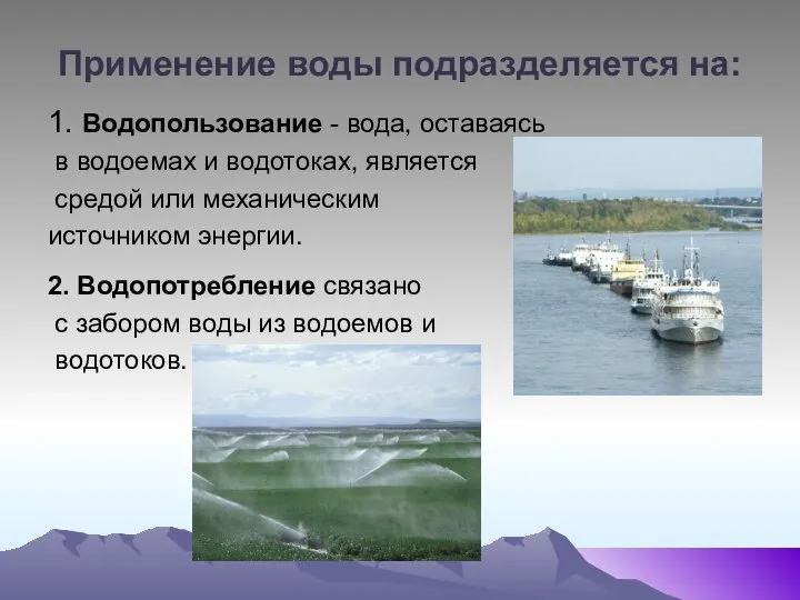 Применение воды подразделяется на: 1. Водопользование - вода, оставаясь в водоемах