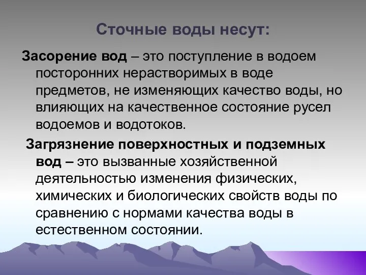 Сточные воды несут: Засорение вод – это поступление в водоем посторонних