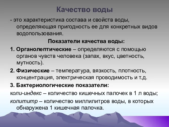 Качество воды - это характеристика состава и свойств воды, определяющая пригодность