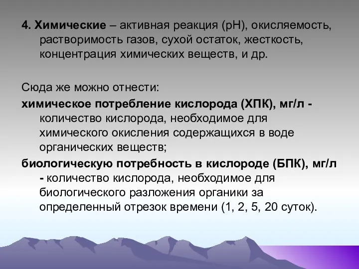 4. Химические – активная реакция (рН), окисляемость, растворимость газов, сухой остаток,