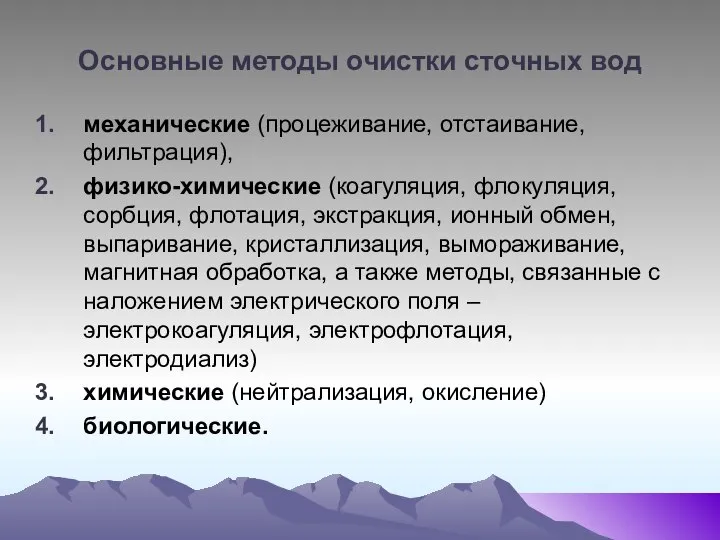 Основные методы очистки сточных вод механические (процеживание, отстаивание, фильтрация), физико-химические (коагуляция,