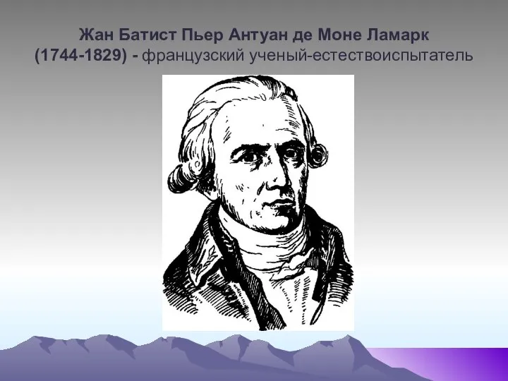 Жан Батист Пьер Антуан де Моне Ламарк (1744-1829) - французский ученый-естествоиспытатель