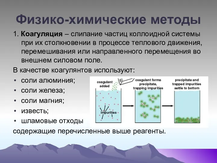 Физико-химические методы 1. Коагуляция – слипание частиц коллоидной системы при их