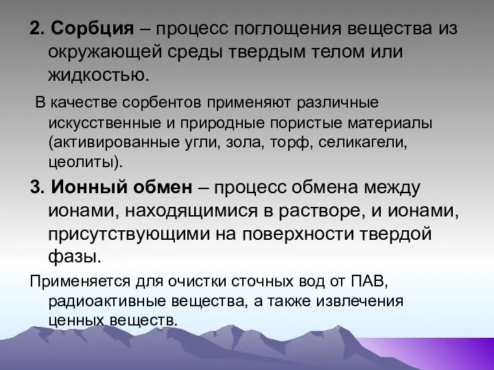 2. Сорбция – процесс поглощения вещества из окружающей среды твердым телом