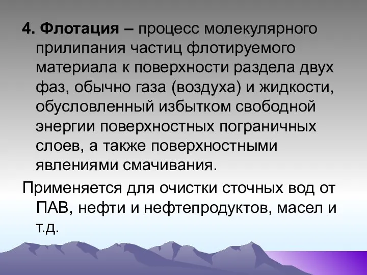 4. Флотация – процесс молекулярного прилипания частиц флотируемого материала к поверхности