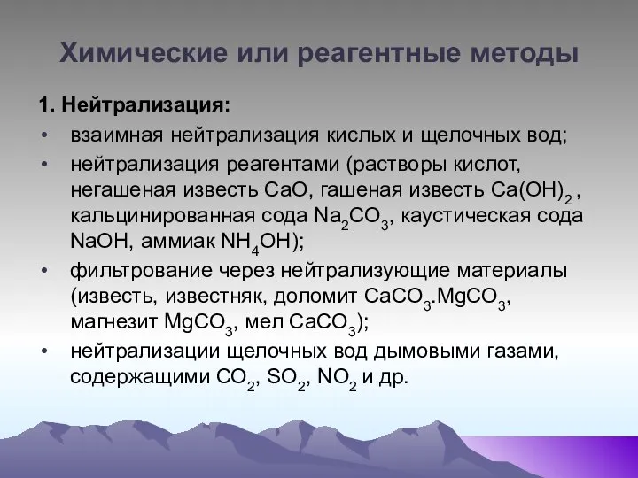 Химические или реагентные методы 1. Нейтрализация: взаимная нейтрализация кислых и щелочных