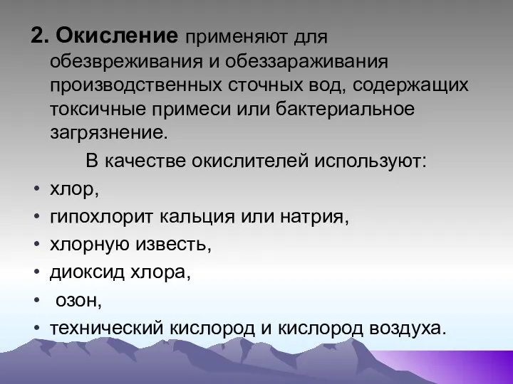 2. Окисление применяют для обезвреживания и обеззараживания производственных сточных вод, содержащих