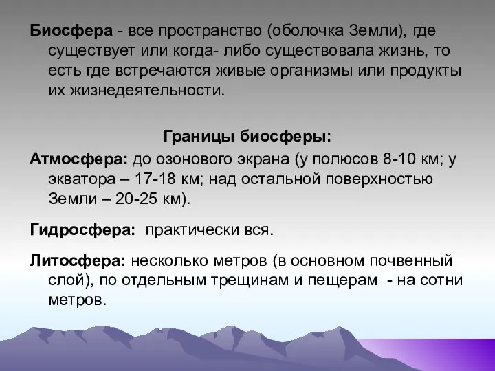 Биосфера - все пространство (оболочка Земли), где существует или когда- либо