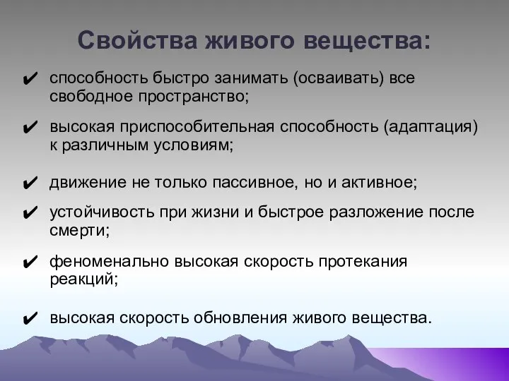 Свойства живого вещества: способность быстро занимать (осваивать) все свободное пространство; высокая