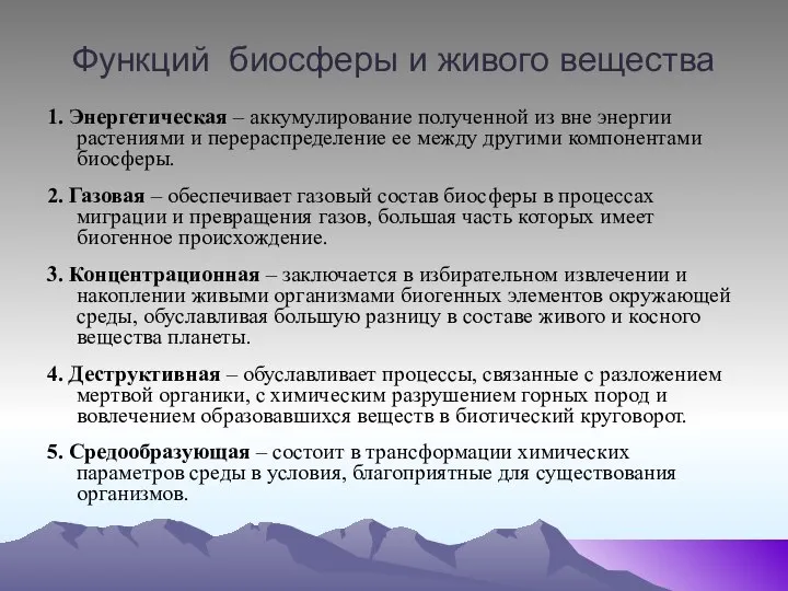 Функций биосферы и живого вещества 1. Энергетическая – аккумулирование полученной из