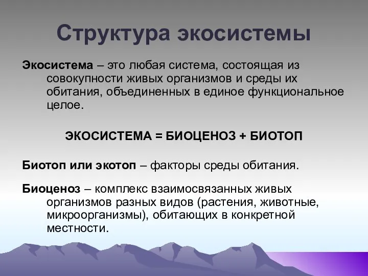 Структура экосистемы Экосистема – это любая система, состоящая из совокупности живых