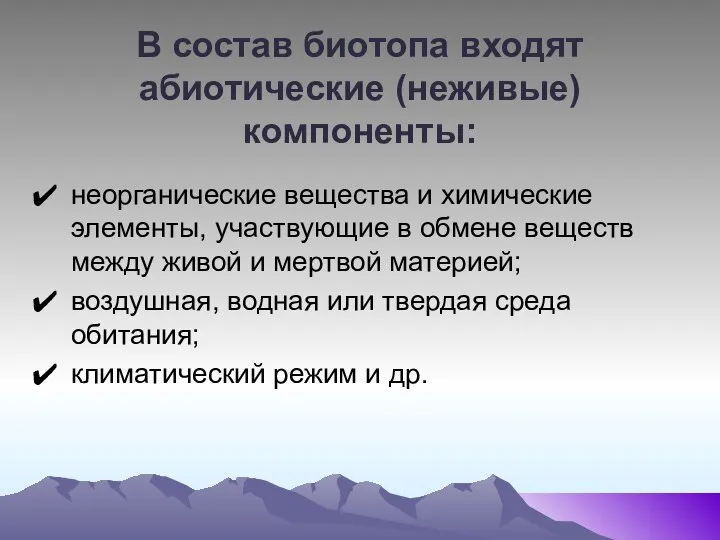 В состав биотопа входят абиотические (неживые) компоненты: неорганические вещества и химические