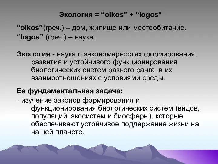 Экология = “oikos” + “logos” “oikos”(греч.) – дом, жилище или местообитание.